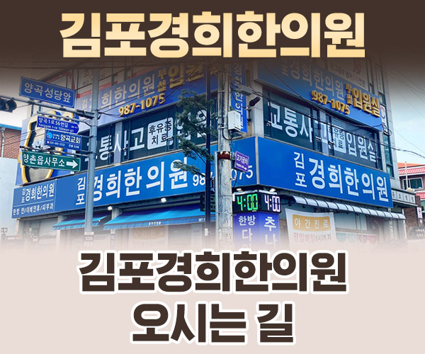 김포경희한의원 오시는길