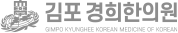 김포경희한의원 로고