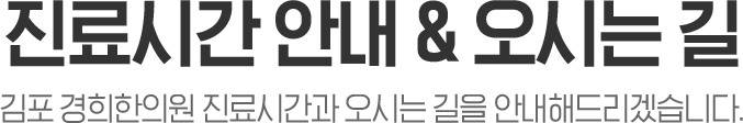 진료시간안내 및 오시는길