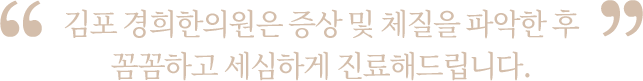 증상 및 체질을 파악한 후 꼼꼼하고 세심하게 진료해드립니다.